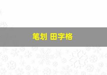 笔划 田字格